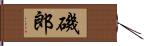 磯郎 Hand Scroll