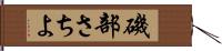 磯部さちよ Hand Scroll