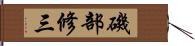磯部修三 Hand Scroll