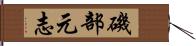 磯部元志 Hand Scroll