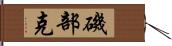 磯部克 Hand Scroll