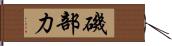 磯部力 Hand Scroll