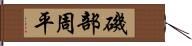 磯部周平 Hand Scroll