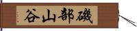 磯部山谷 Hand Scroll