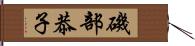 磯部恭子 Hand Scroll