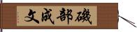 磯部成文 Hand Scroll