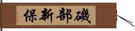 磯部新保 Hand Scroll