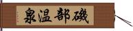 磯部温泉 Hand Scroll