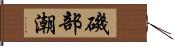 磯部潮 Hand Scroll