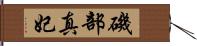 磯部真妃 Hand Scroll