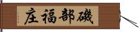 磯部福庄 Hand Scroll