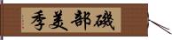 磯部美季 Hand Scroll