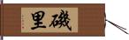 磯里 Hand Scroll