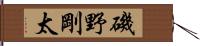 磯野剛太 Hand Scroll