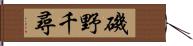 磯野千尋 Hand Scroll