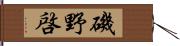 磯野啓 Hand Scroll