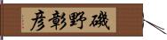 磯野彰彦 Hand Scroll