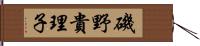 磯野貴理子 Hand Scroll