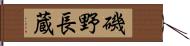 磯野長蔵 Hand Scroll