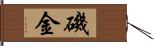磯金 Hand Scroll