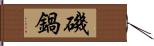 磯鍋 Hand Scroll