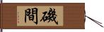 磯間 Hand Scroll