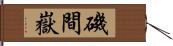 磯間嶽 Hand Scroll