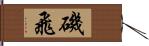 磯飛 Hand Scroll