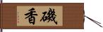 磯香 Hand Scroll