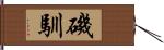 磯馴 Hand Scroll