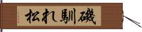 磯馴れ松 Hand Scroll