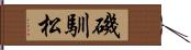 磯馴松 Hand Scroll