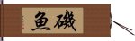 磯魚 Hand Scroll