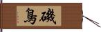磯鳥 Hand Scroll