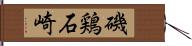 磯鶏石崎 Hand Scroll