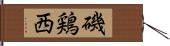 磯鶏西 Hand Scroll