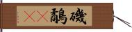 磯鷸(rK) Hand Scroll