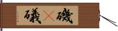 磯(P) Hand Scroll