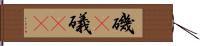 磯(P) Hand Scroll