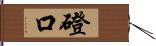 磴口 Hand Scroll