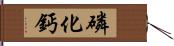 磷化鈣 Hand Scroll