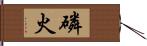 磷火 Hand Scroll