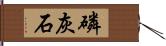 磷灰石 Hand Scroll