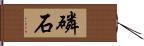 磷石 Hand Scroll