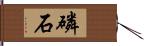 磷石 Hand Scroll