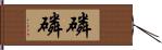磷磷 Hand Scroll