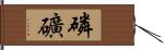 磷礦 Hand Scroll