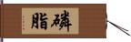 磷脂 Hand Scroll