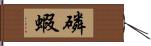 磷蝦 Hand Scroll