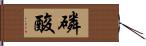 磷酸 Hand Scroll